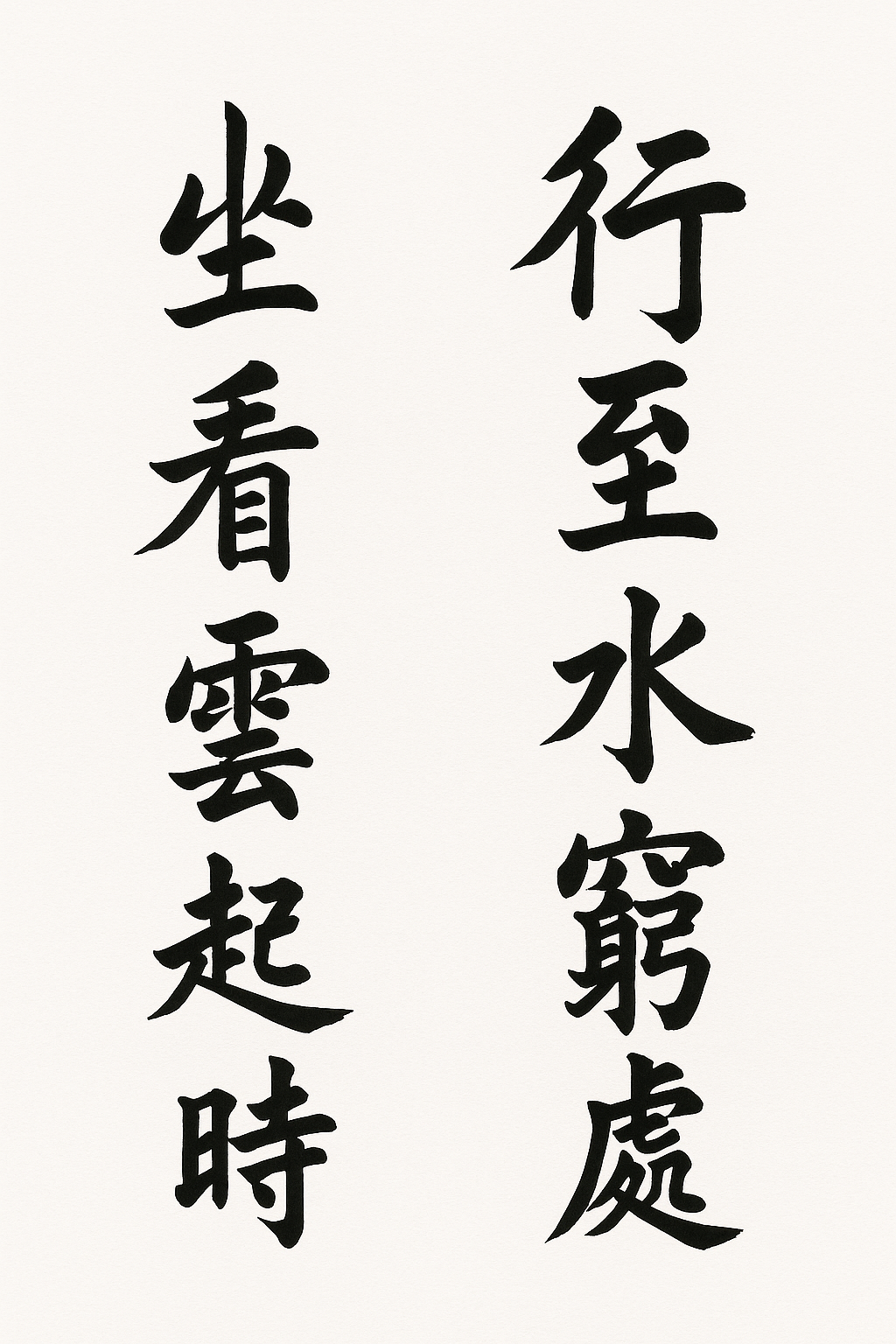 行至水窮處,坐看雲起時(王維)